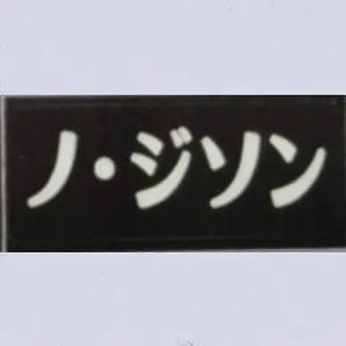 Profile image of ノ・ジソン