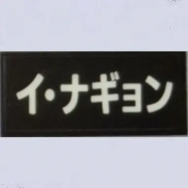 Profile image of イ・ナギョン