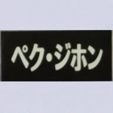 Profile image of ペク・ジホン
