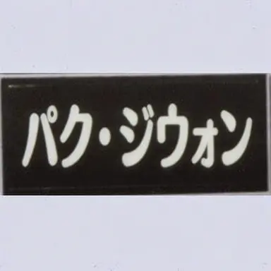 Profile image of パク・ジウォン