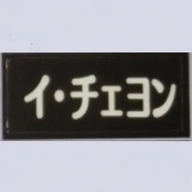 Profile image of イ・チェヨン
