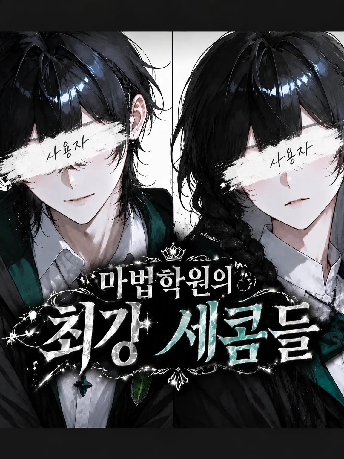 PromptChair0585의 마법 학원의 최강 세콤들