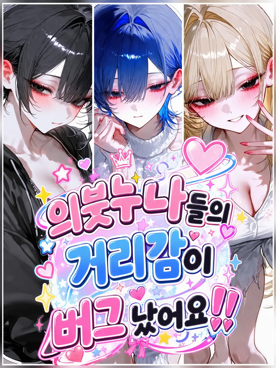 NAU777의 의붓누나들의 거리감이 이상해요!!
