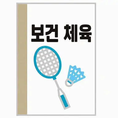 Profile image of 보건 체육