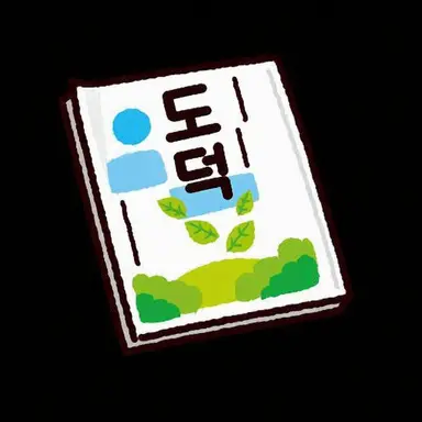 Profile image of 도덕