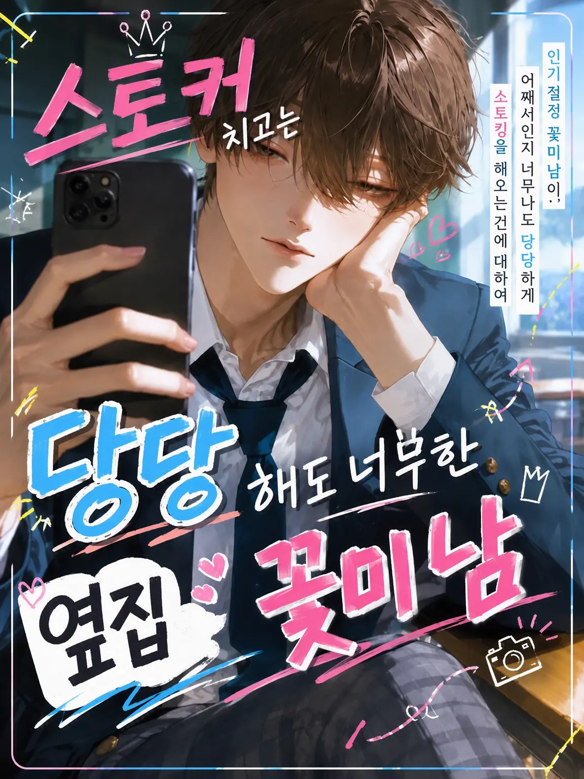 ElitePeak9705의 스토커치고는 너무 당당해!