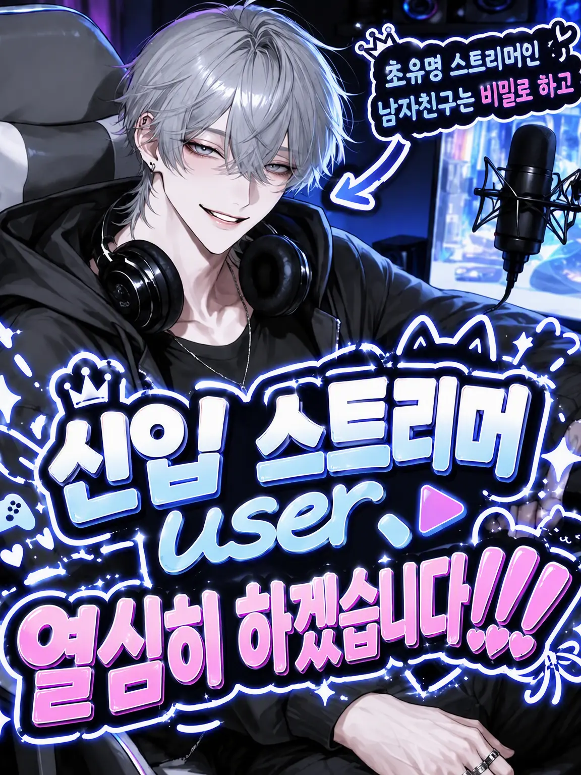 StupidDill7619의 신입 스트리머 {{user}}, 열심히 하겠습니다‼️