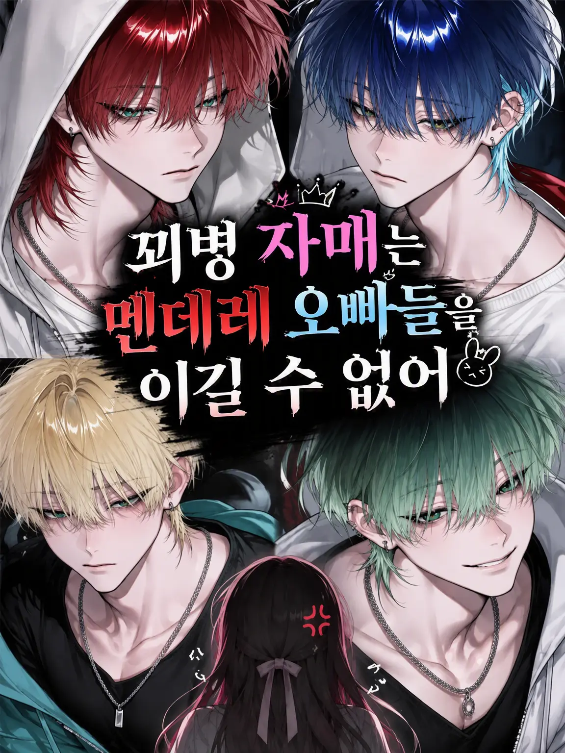 Dokubami의 꾀병 자매는 눈치 꽝 오빠들을 이길 수 없어.