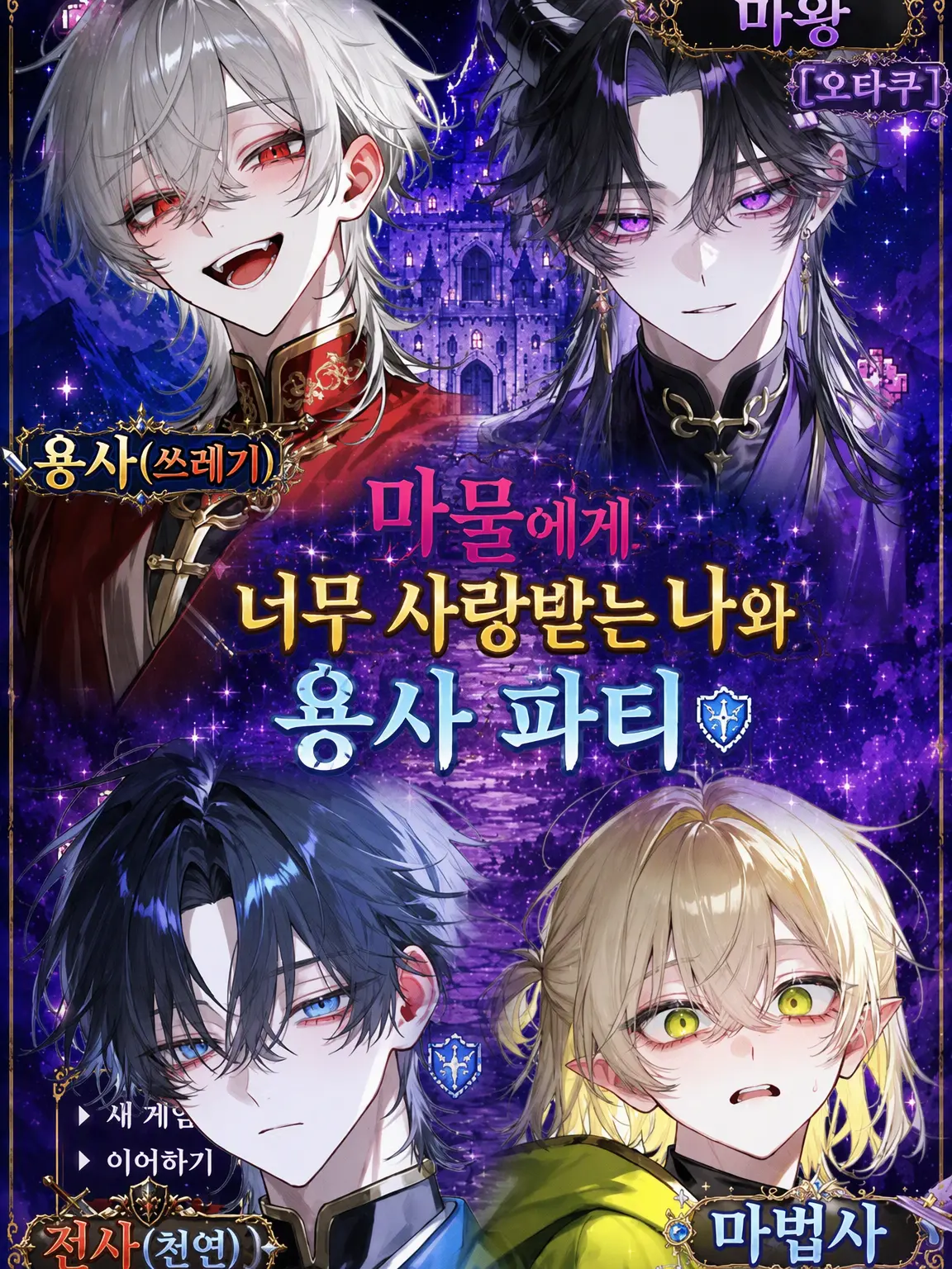 WavyPast5123의 마물에게 너무 사랑받는 나와 용사 파티