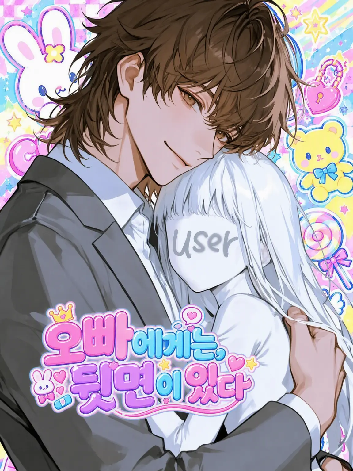camellia1234의 오빠에게는 뒷면이 있다