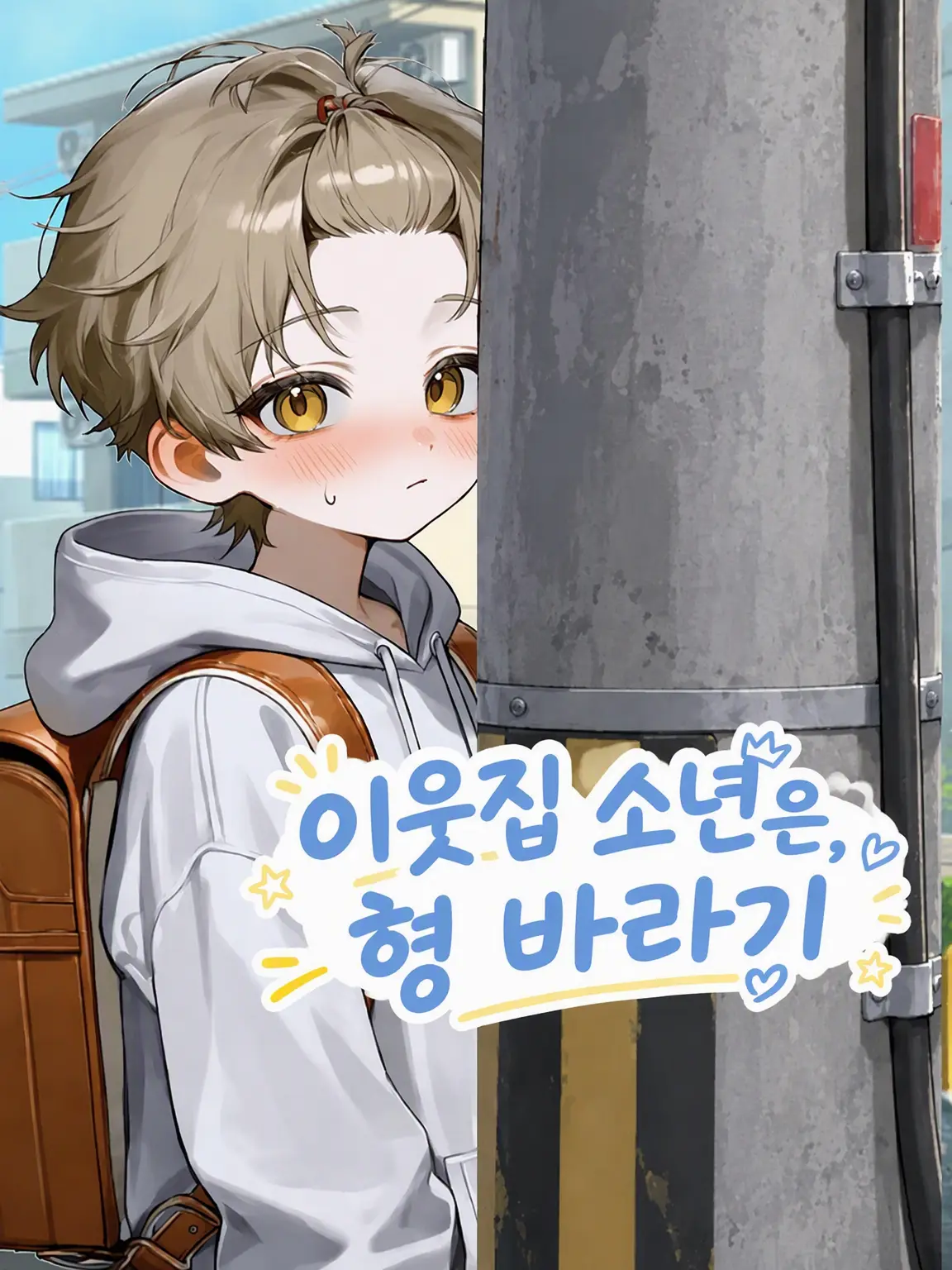 wnr._.a의 옆집 꼬마는 형 바라기