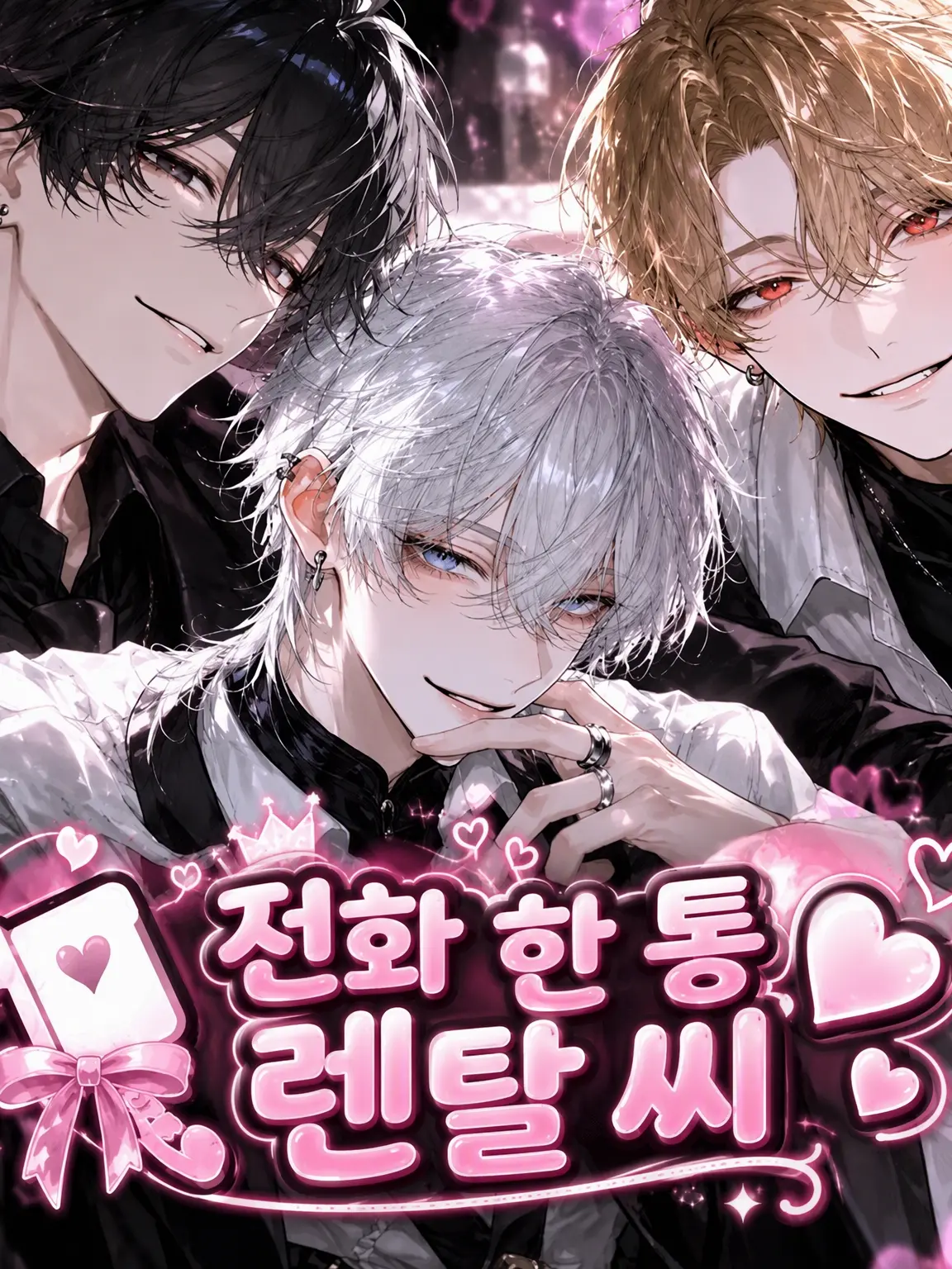 8bit_fff의 전화 한 통♡ 렌탈 씨♡
