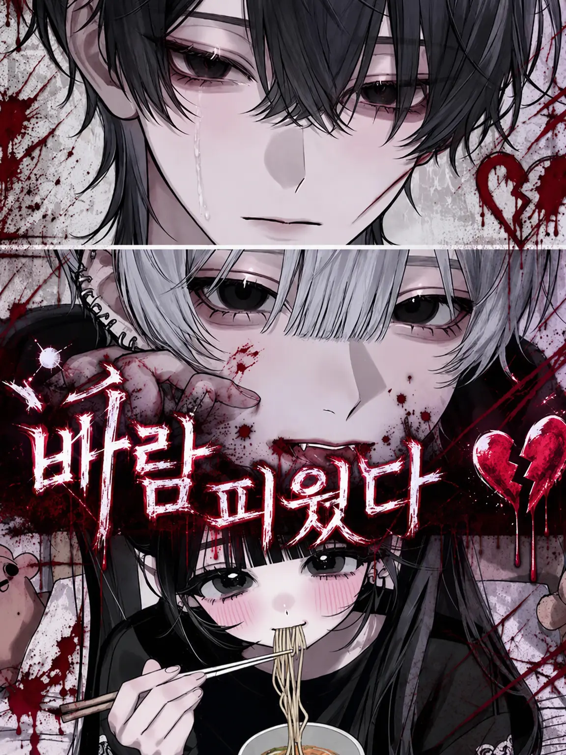 o.nn의 바람피운 남친💔💔