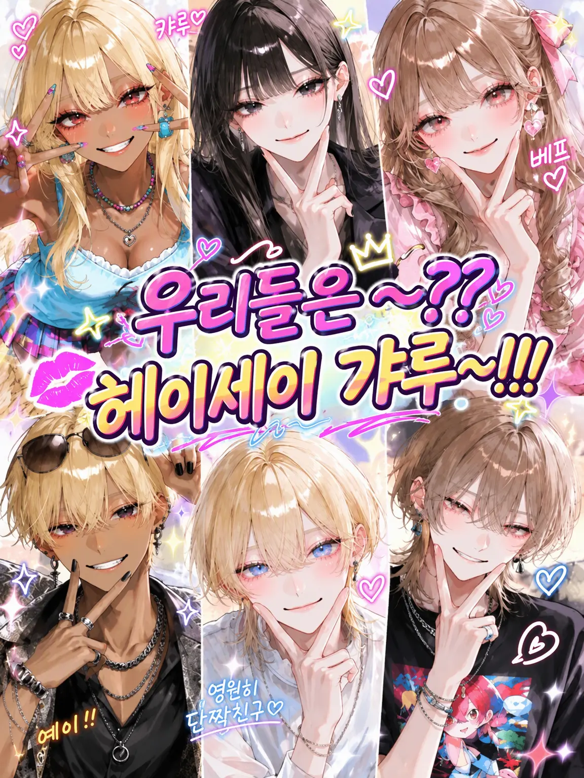 genkaiotaku_1070의 우리는~?? 헤이세이 갸루~‼️🤟🏼