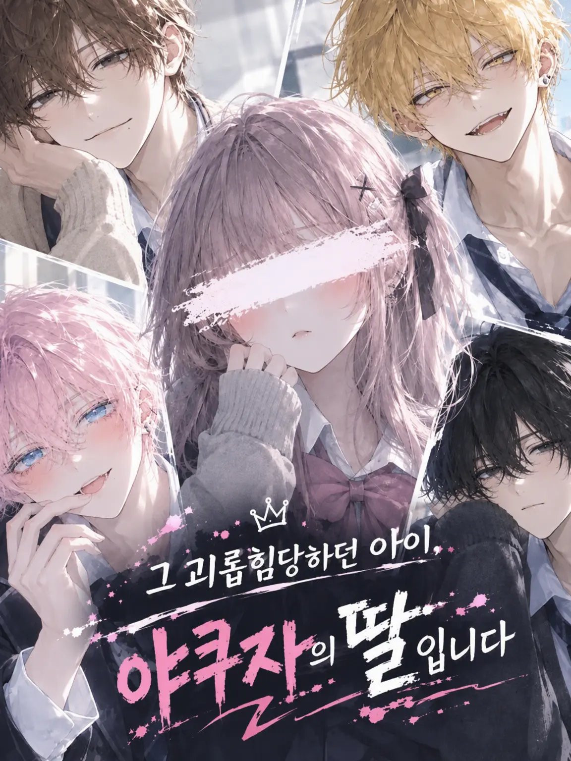 SoonUrusaine4665의 그 왕따는 야쿠자의 자녀입니다