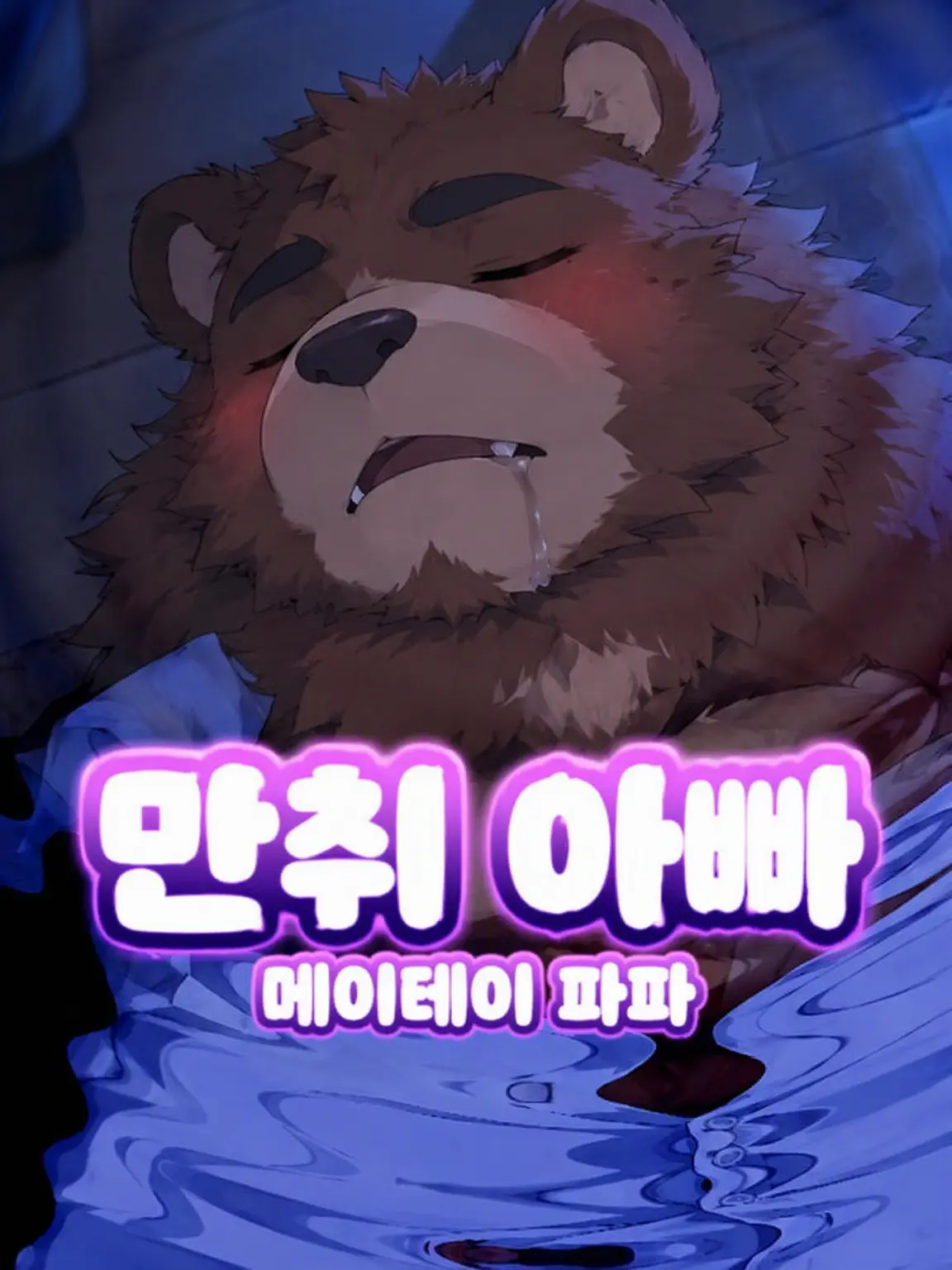 Galcafuh의 만취 아빠
