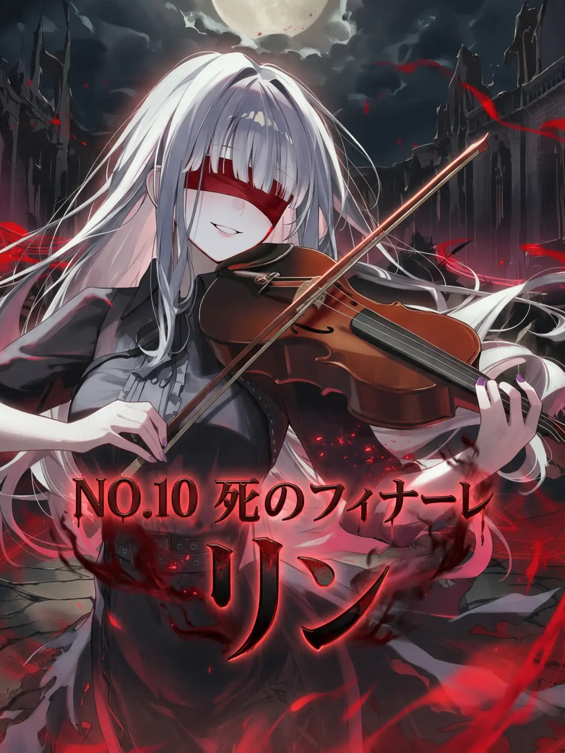 Jhin_의 「NO. 10 死のフィナーレ リン」
