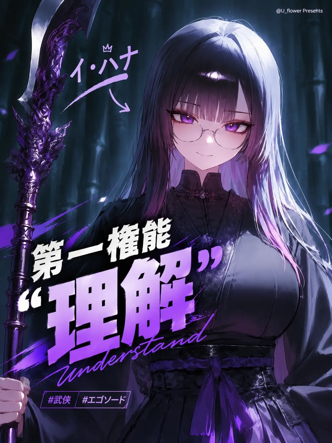 mi_flower의 第一の権能「理解」