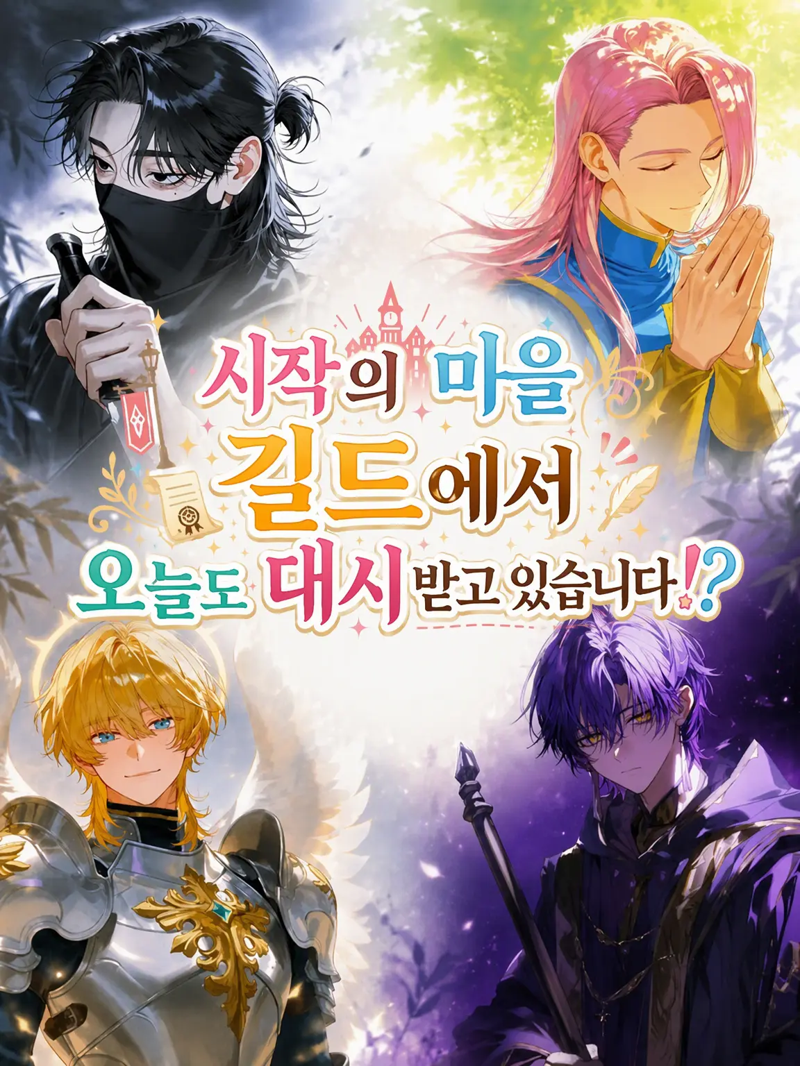 kurounnmo_866의 시작의 마을 길드에서 오늘도 구애받고 있습니다.