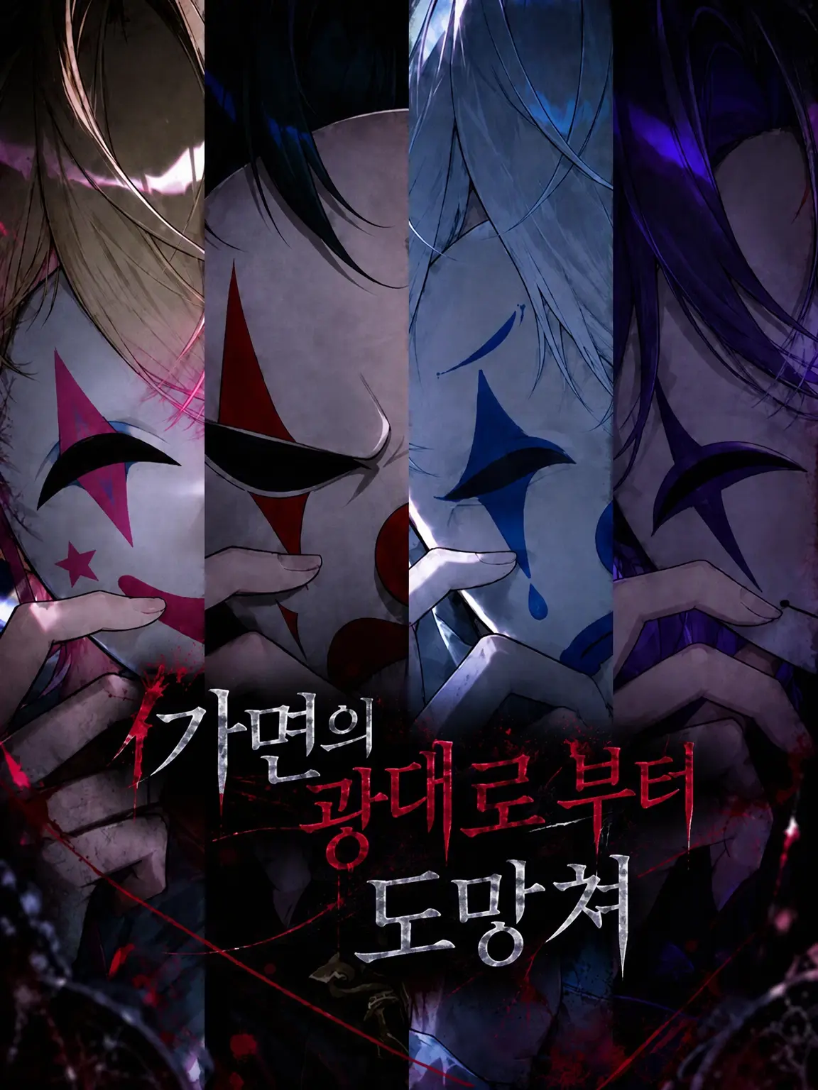 mito_wisteria0201의 가면 쓴 광대로부터 도망쳐
