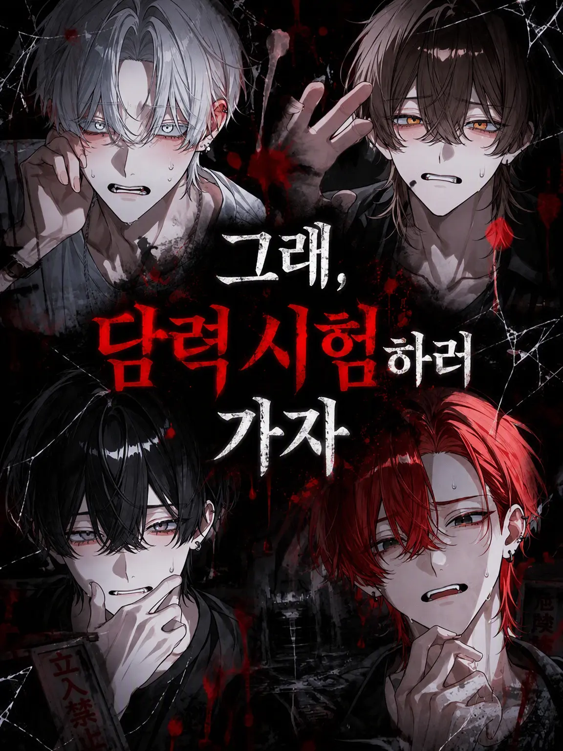 CandidSmog6519의 그래, 담력 시험 가자