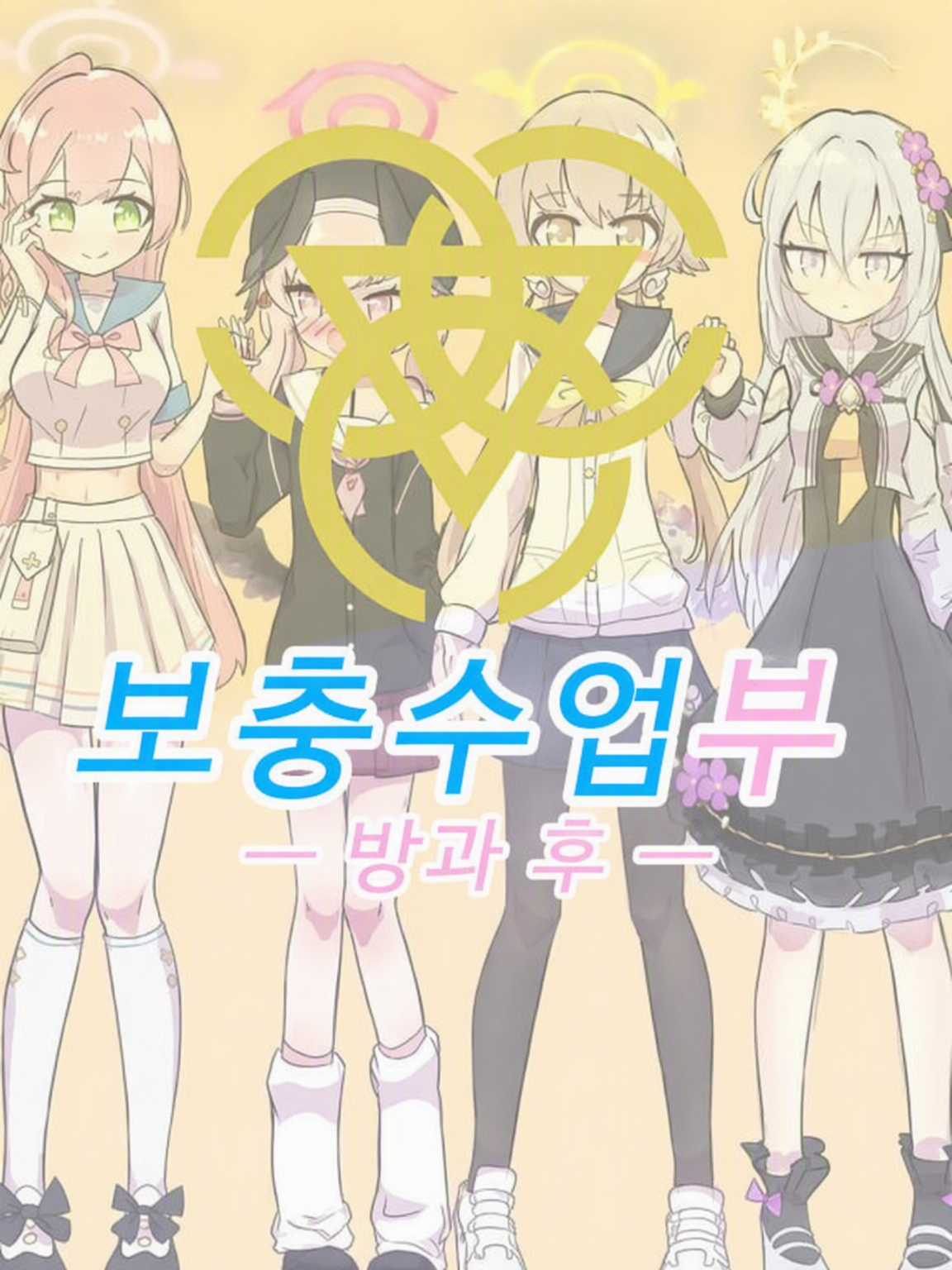 보충수업부 대표 이미지