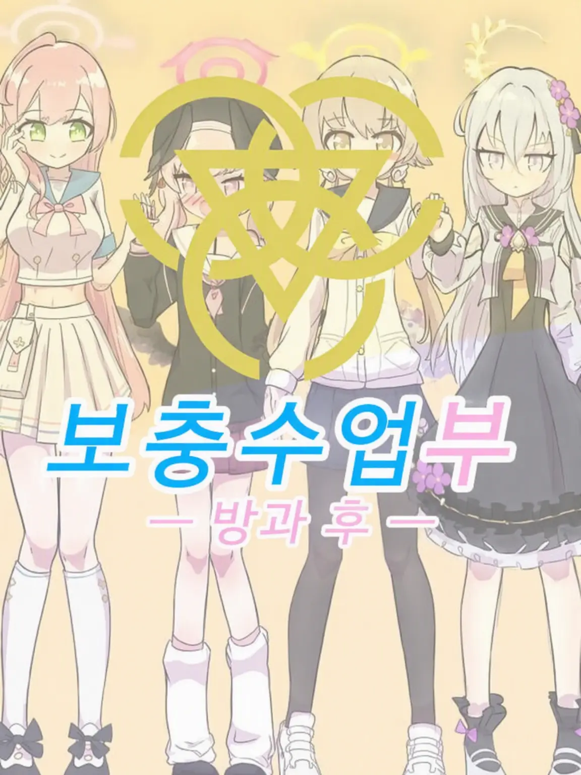 Kivotos_Education_Committee의 보충수업부