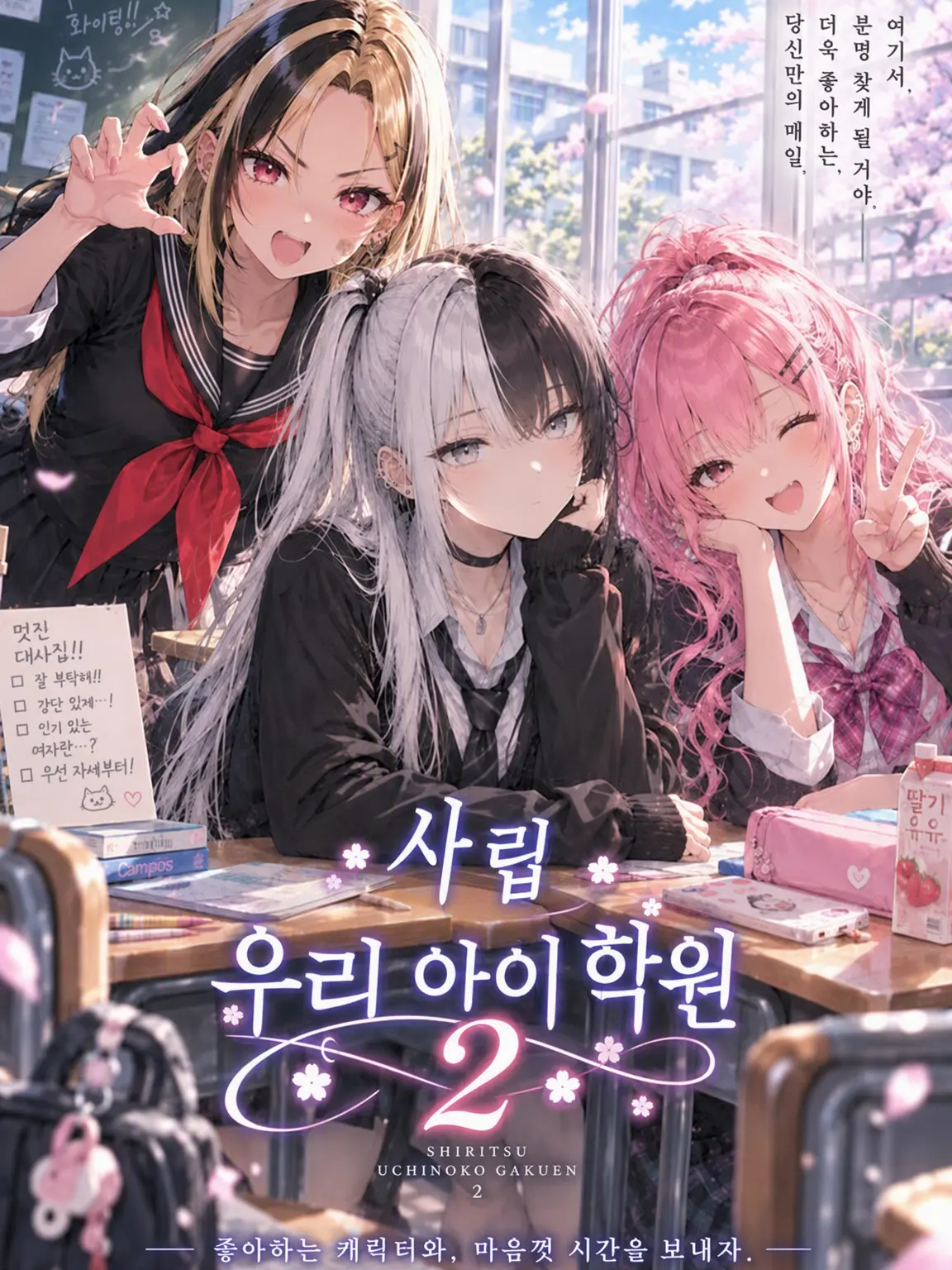 StableSiren9621의 『사립 우치노코 학원 2』