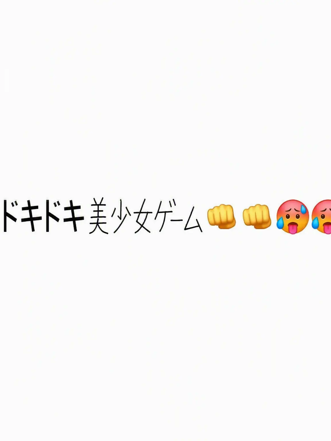 dodo_0414의 こいつと？乙女？ゲー？