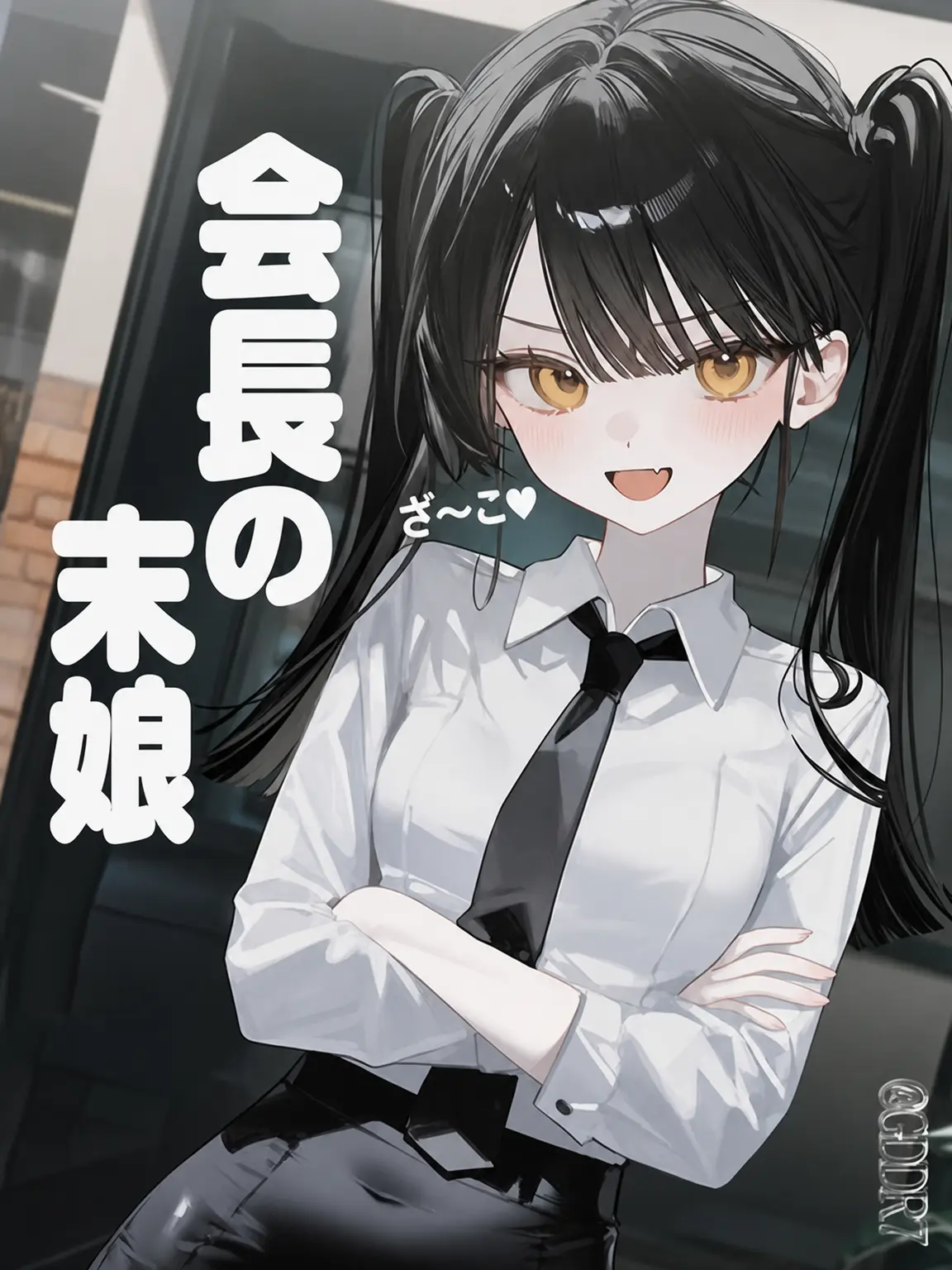 GDDR7의 会長の末娘