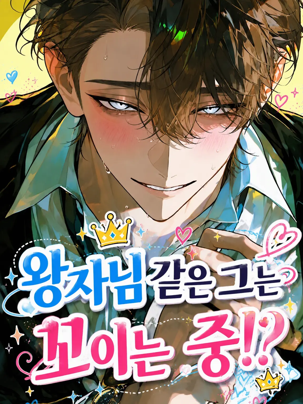WeakCube6552의 왕자님인 그는 꼬이는 중!?