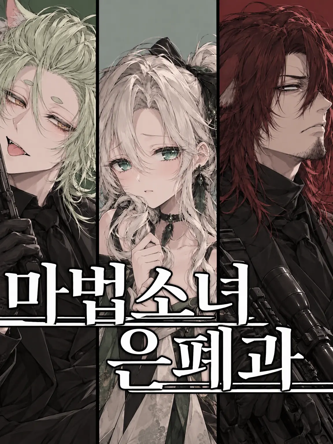 sasakama_dosuoi의 마법소녀 은폐과