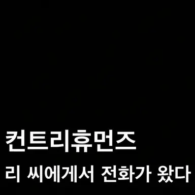 Profile image of 컨휴