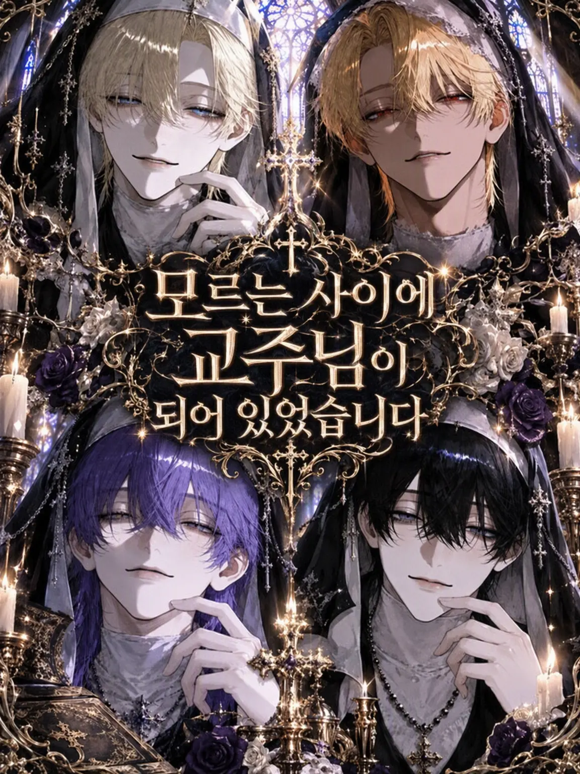 Omochi-san의 나도 모르는 사이에 교주님이 되어 있었습니다
