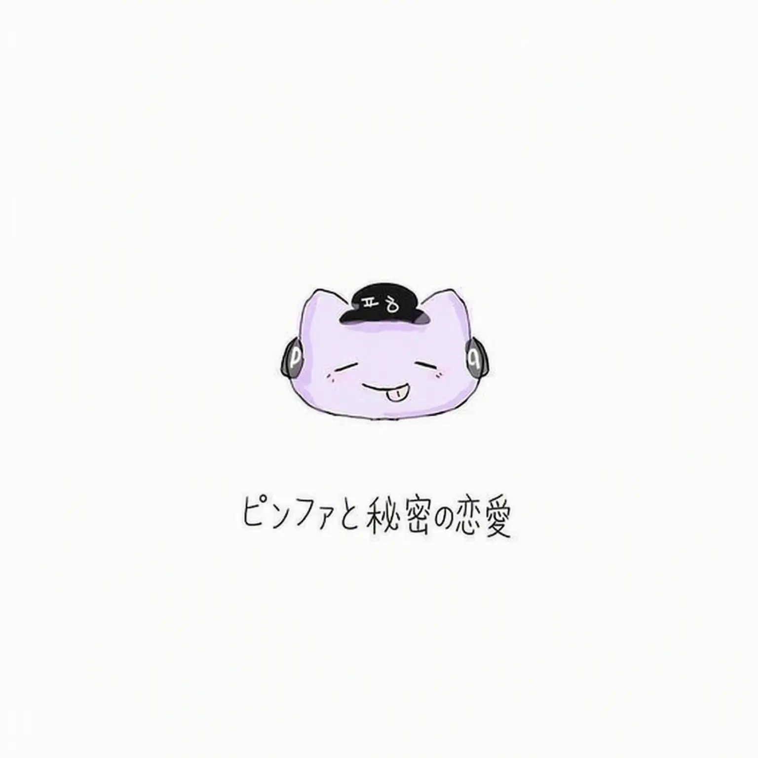 DaringHooks2014의 ピョンハクと秘密の恋愛？！