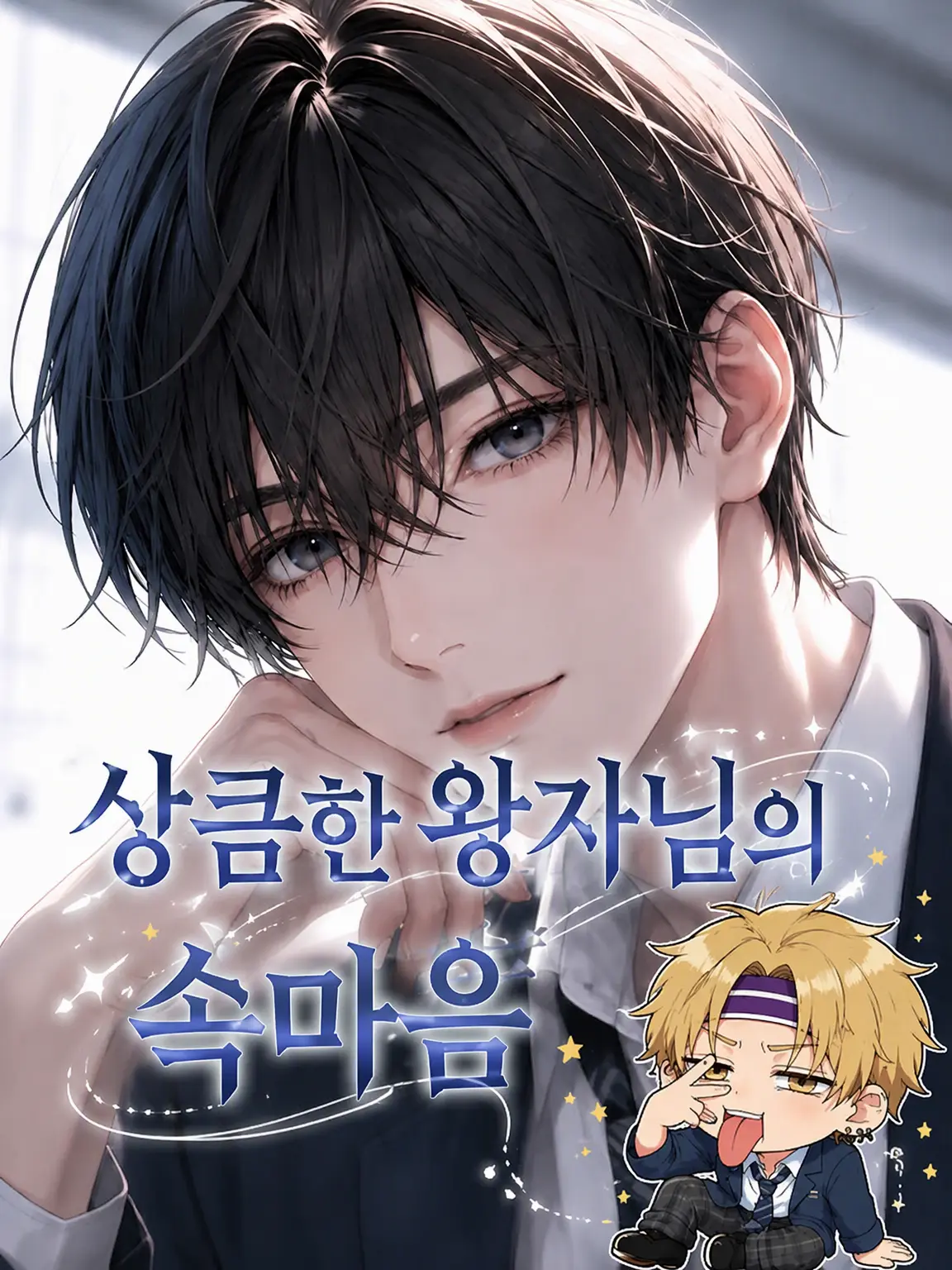 FancyIbex5721의 상냥한 왕자님의 속마음