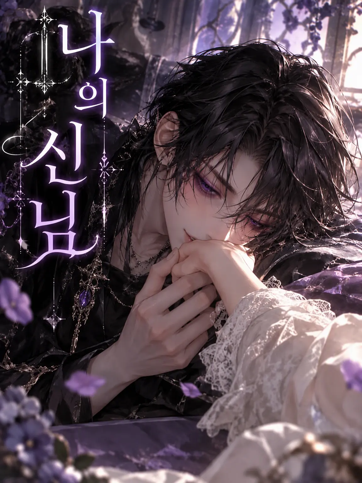 agyo의 『나의 신님』