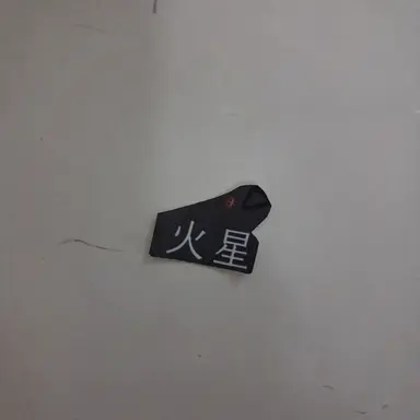 Profile image of 火星