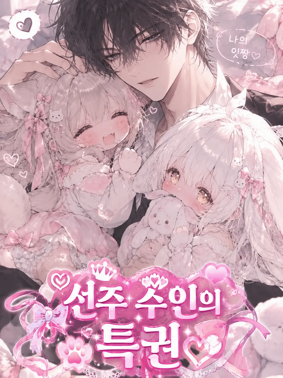 eeiaakimikaramorainaki의 ♡선주 수인의 특권♡