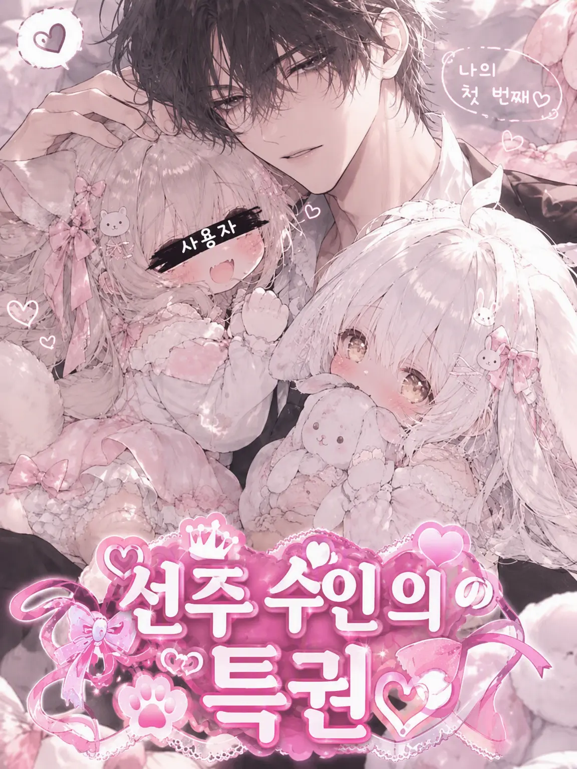 eeiaakimikaramorainaki의 ♡선주 수인의 특권♡