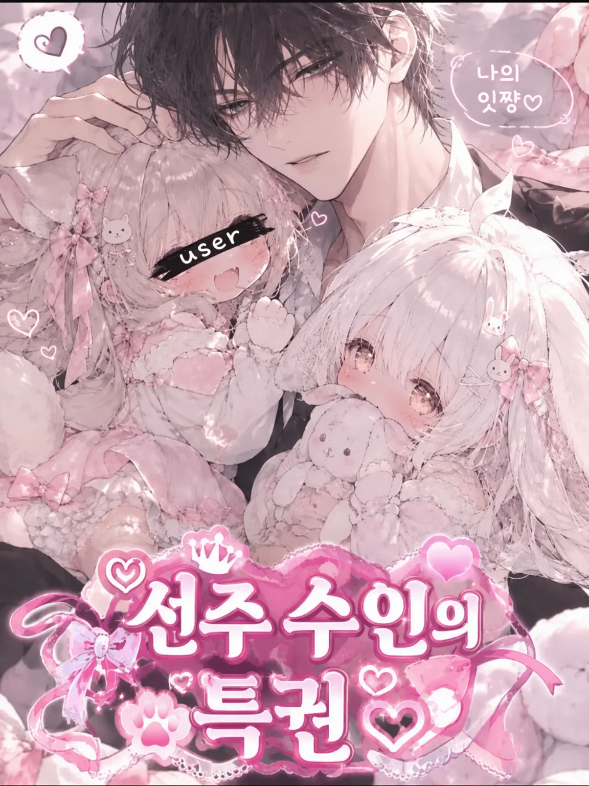 eeiaakimikaramorainaki의 ♡선주 수인의 특권♡