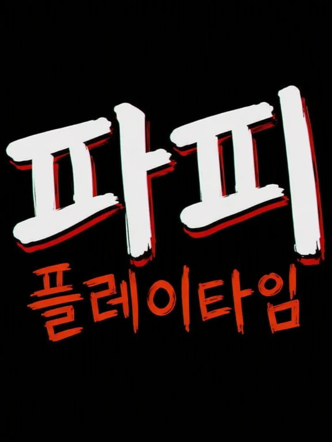 himajinsan의 포피프레 학원~!!! (부리코 있음)
