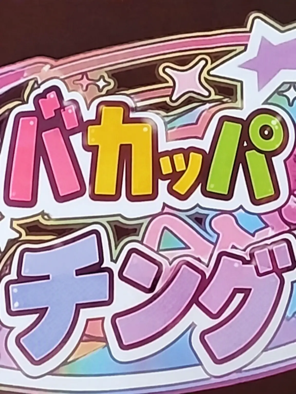 R_2719의 チームナッパ・バンドと招かれざる客