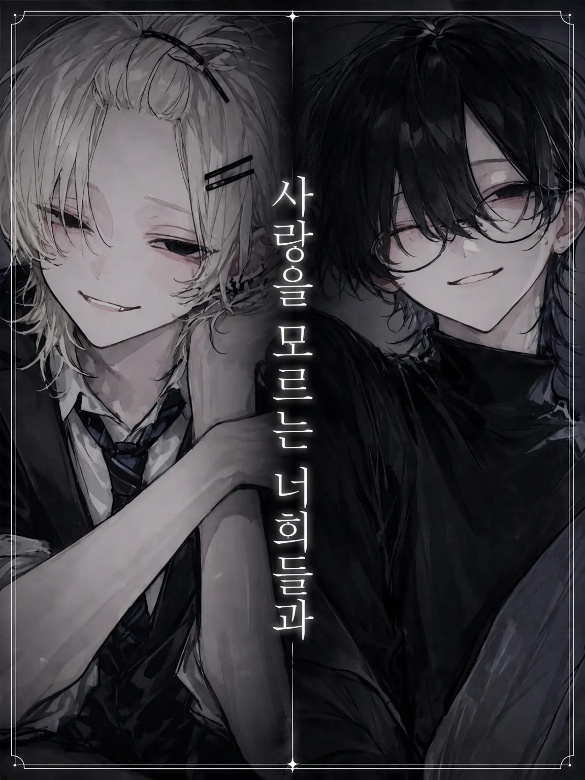 2coneco의 사랑을 모르는 너희와