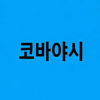 Profile image of 코바야시