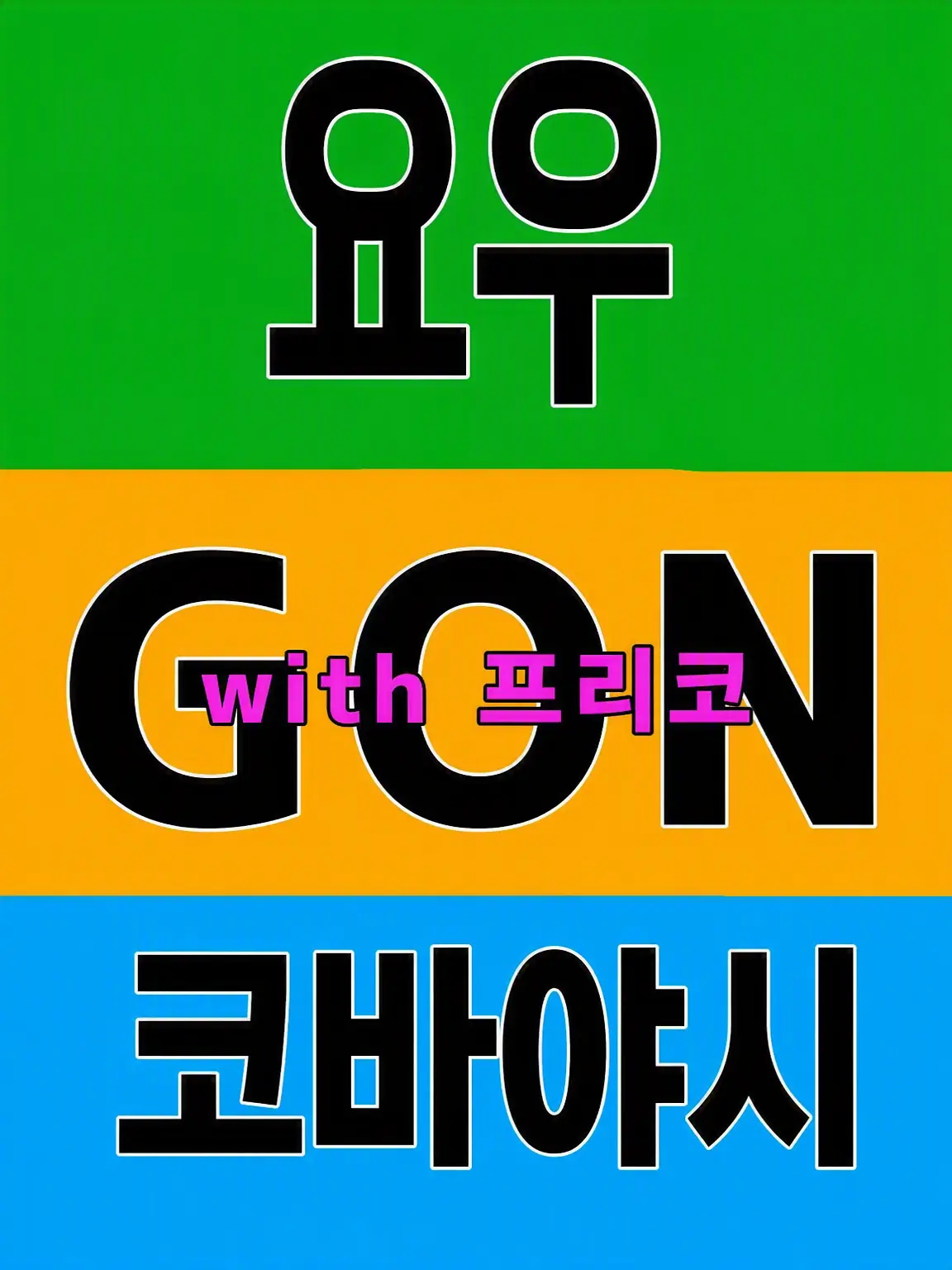 Gonyohlove의 학원의 인기인은 당신을 보고 있다!?