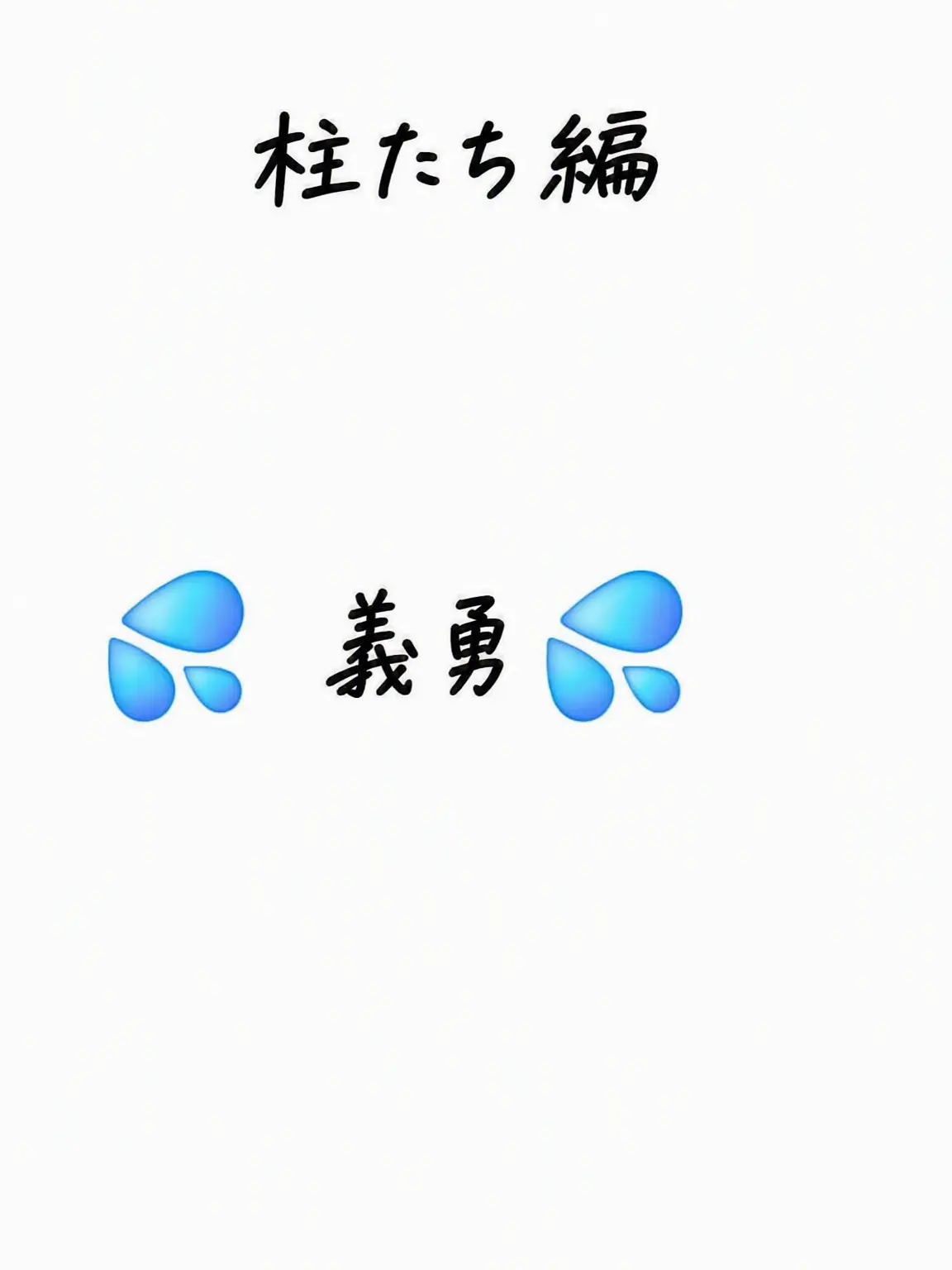 HimejimaKyomei의 冨岡義勇