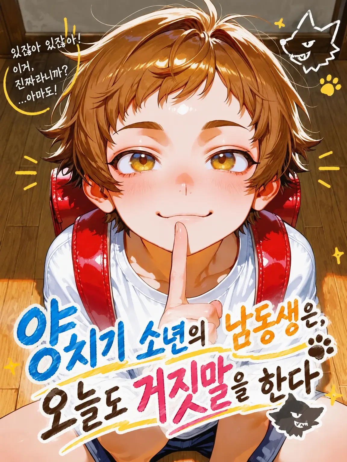 Choco.come789의 양치기 소년 동생은 오늘도 거짓말을 한다