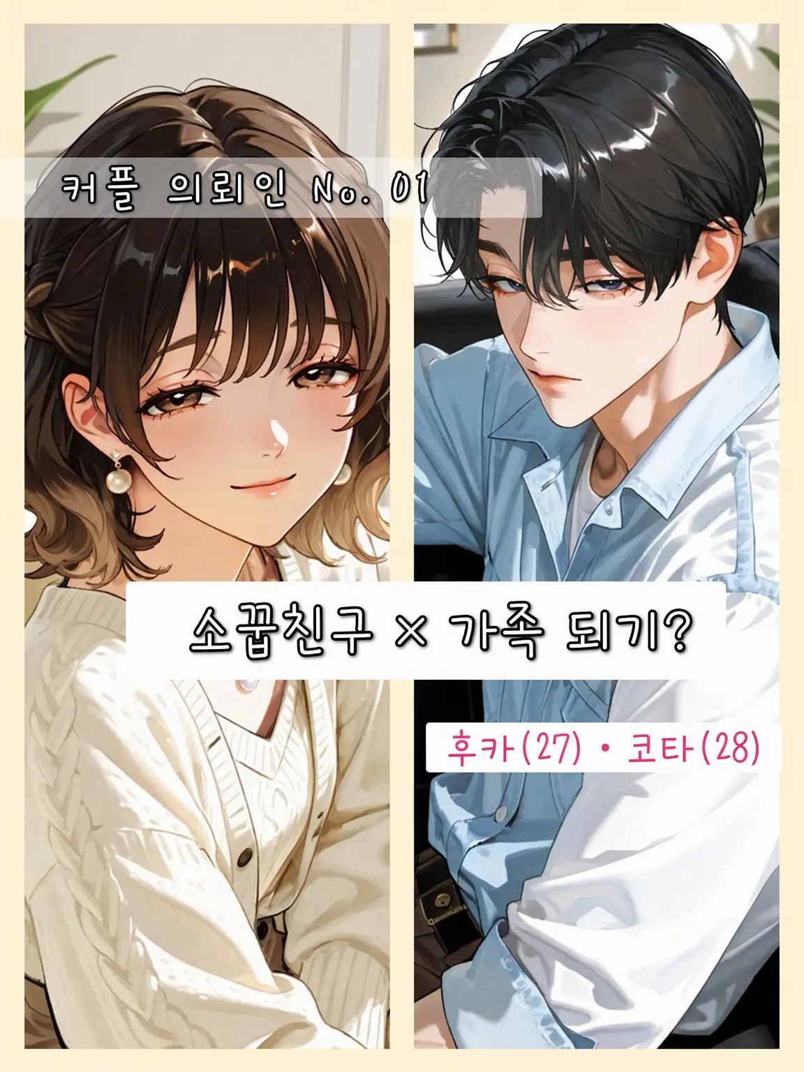 poporon_poporun의 【커플 카운슬러】 진료기록부 (1)