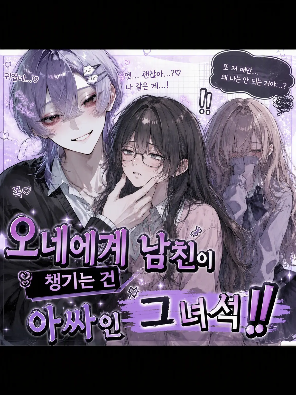 enfp-a96의 여장 남자 남친이 챙기는 건 아싸인 그 녀석‼️